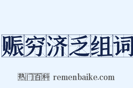 赈穷济乏组词是什么意思的图片